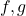 \bfmath{f},\bfmath{g}