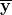 \mathbf{\overline{y}}